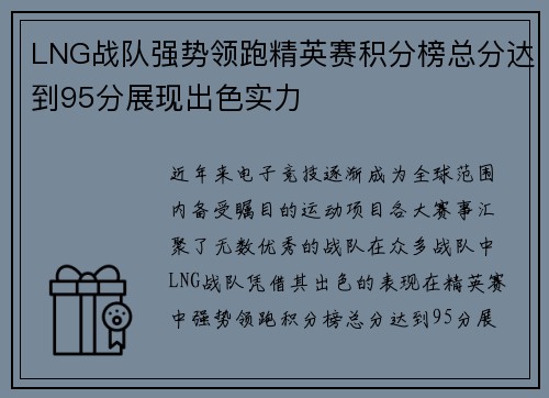 LNG战队强势领跑精英赛积分榜总分达到95分展现出色实力