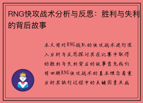 RNG快攻战术分析与反思：胜利与失利的背后故事