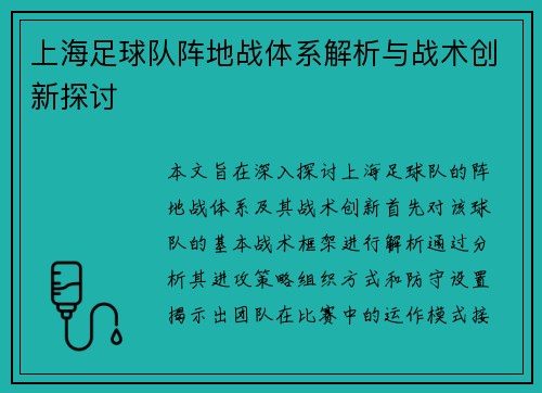 上海足球队阵地战体系解析与战术创新探讨