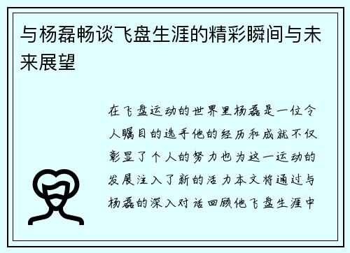 与杨磊畅谈飞盘生涯的精彩瞬间与未来展望