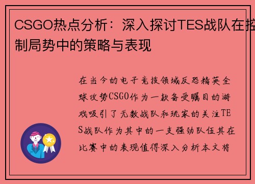 CSGO热点分析：深入探讨TES战队在控制局势中的策略与表现
