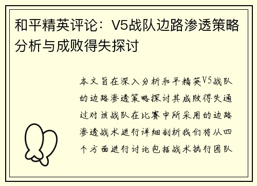 和平精英评论：V5战队边路渗透策略分析与成败得失探讨