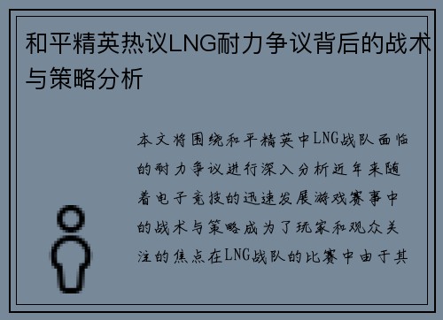 和平精英热议LNG耐力争议背后的战术与策略分析