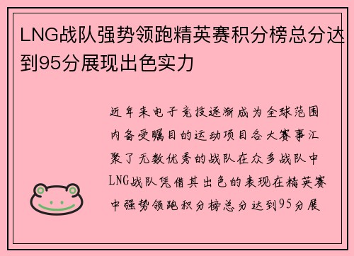 LNG战队强势领跑精英赛积分榜总分达到95分展现出色实力