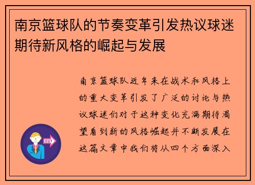 南京篮球队的节奏变革引发热议球迷期待新风格的崛起与发展