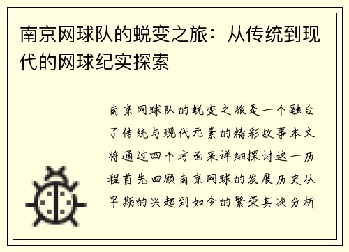 南京网球队的蜕变之旅：从传统到现代的网球纪实探索