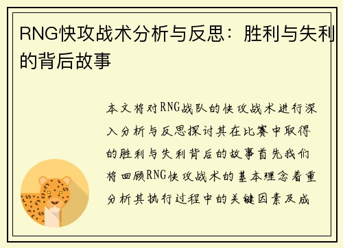 RNG快攻战术分析与反思：胜利与失利的背后故事