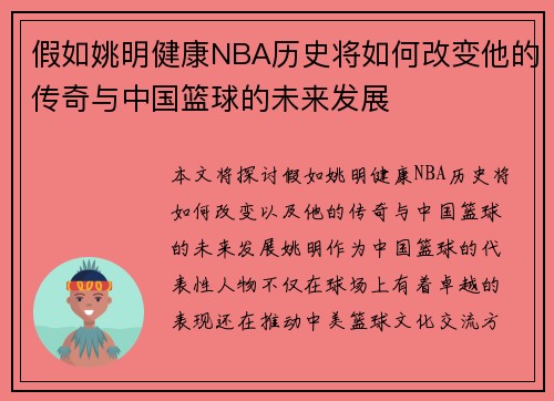 假如姚明健康NBA历史将如何改变他的传奇与中国篮球的未来发展