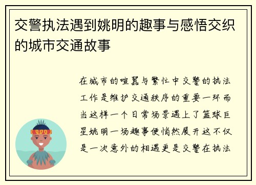 交警执法遇到姚明的趣事与感悟交织的城市交通故事