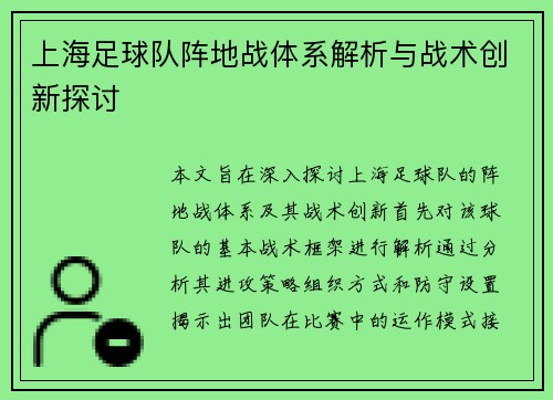上海足球队阵地战体系解析与战术创新探讨