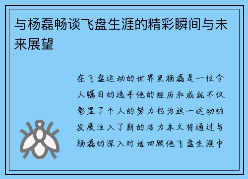 与杨磊畅谈飞盘生涯的精彩瞬间与未来展望