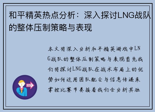 和平精英热点分析：深入探讨LNG战队的整体压制策略与表现