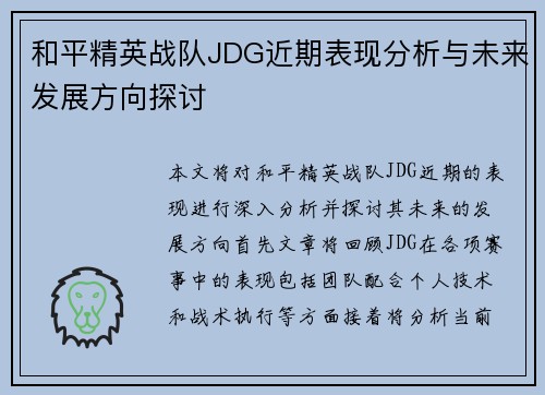 和平精英战队JDG近期表现分析与未来发展方向探讨