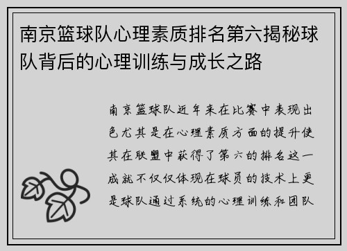 南京篮球队心理素质排名第六揭秘球队背后的心理训练与成长之路