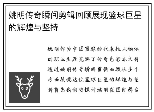 姚明传奇瞬间剪辑回顾展现篮球巨星的辉煌与坚持