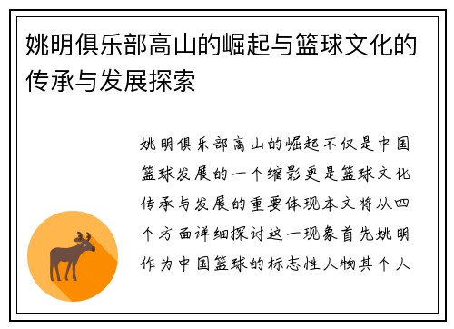 姚明俱乐部高山的崛起与篮球文化的传承与发展探索