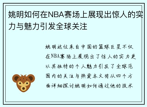 姚明如何在NBA赛场上展现出惊人的实力与魅力引发全球关注