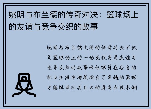 姚明与布兰德的传奇对决：篮球场上的友谊与竞争交织的故事