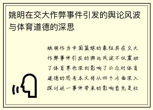 姚明在交大作弊事件引发的舆论风波与体育道德的深思