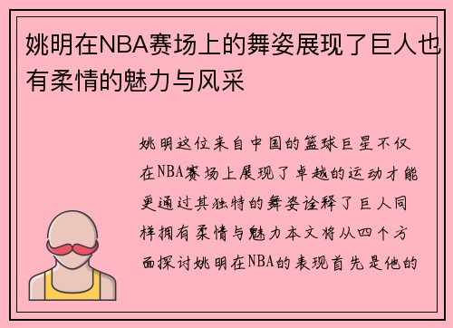 姚明在NBA赛场上的舞姿展现了巨人也有柔情的魅力与风采