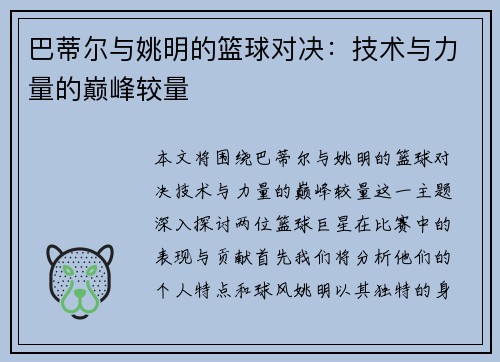 巴蒂尔与姚明的篮球对决：技术与力量的巅峰较量