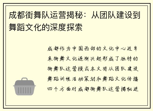 成都街舞队运营揭秘：从团队建设到舞蹈文化的深度探索