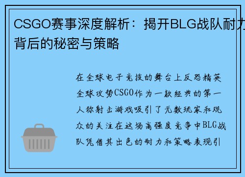 CSGO赛事深度解析：揭开BLG战队耐力背后的秘密与策略