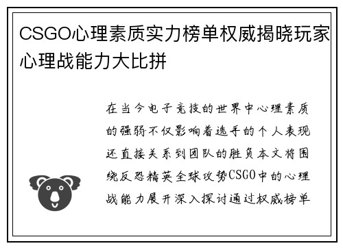 CSGO心理素质实力榜单权威揭晓玩家心理战能力大比拼
