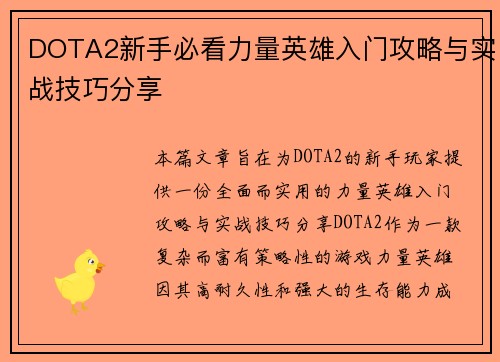 DOTA2新手必看力量英雄入门攻略与实战技巧分享