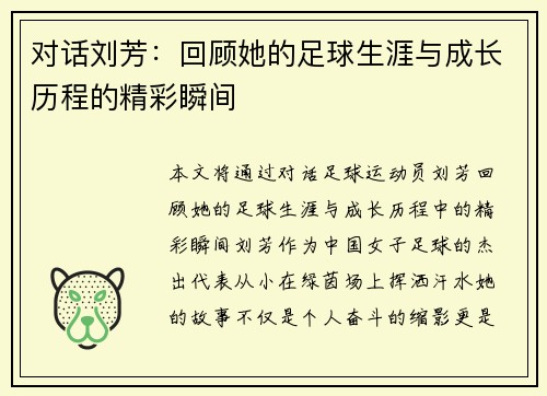 对话刘芳：回顾她的足球生涯与成长历程的精彩瞬间