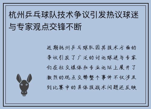 杭州乒乓球队技术争议引发热议球迷与专家观点交锋不断