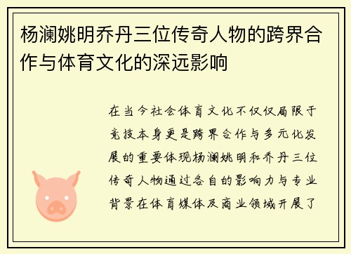 杨澜姚明乔丹三位传奇人物的跨界合作与体育文化的深远影响