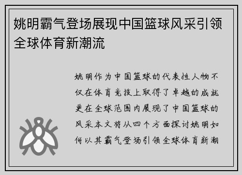 姚明霸气登场展现中国篮球风采引领全球体育新潮流