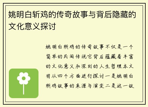 姚明白斩鸡的传奇故事与背后隐藏的文化意义探讨