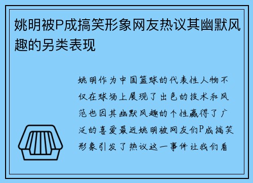 姚明被P成搞笑形象网友热议其幽默风趣的另类表现