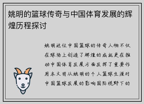 姚明的篮球传奇与中国体育发展的辉煌历程探讨