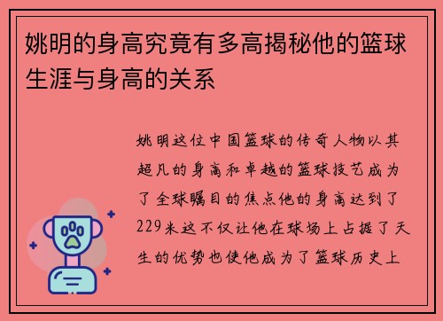 姚明的身高究竟有多高揭秘他的篮球生涯与身高的关系