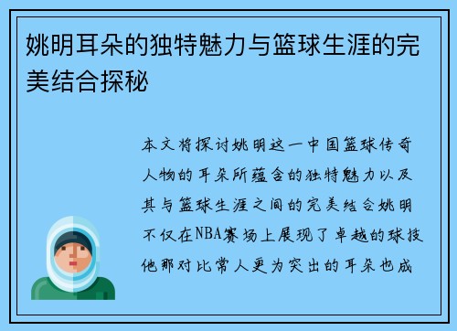 姚明耳朵的独特魅力与篮球生涯的完美结合探秘