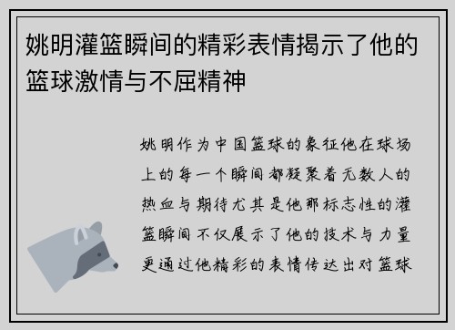 姚明灌篮瞬间的精彩表情揭示了他的篮球激情与不屈精神