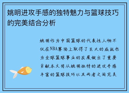 姚明进攻手感的独特魅力与篮球技巧的完美结合分析