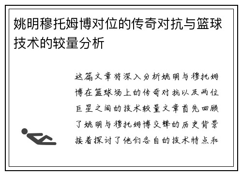 姚明穆托姆博对位的传奇对抗与篮球技术的较量分析