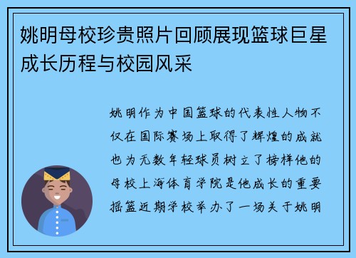 姚明母校珍贵照片回顾展现篮球巨星成长历程与校园风采