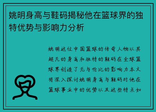 姚明身高与鞋码揭秘他在篮球界的独特优势与影响力分析