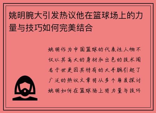 姚明腕大引发热议他在篮球场上的力量与技巧如何完美结合