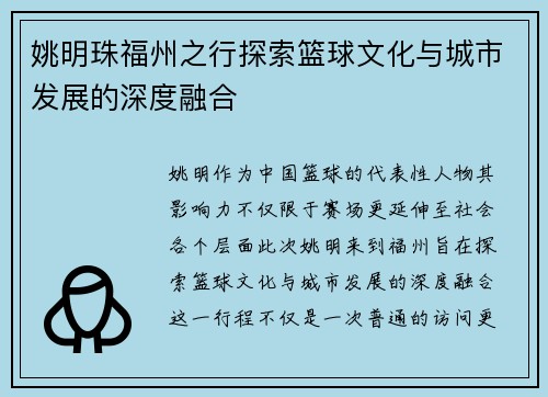 姚明珠福州之行探索篮球文化与城市发展的深度融合