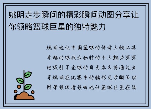 姚明走步瞬间的精彩瞬间动图分享让你领略篮球巨星的独特魅力