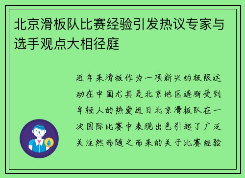 北京滑板队比赛经验引发热议专家与选手观点大相径庭