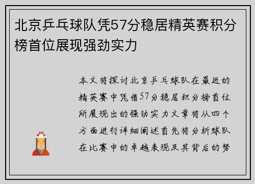 北京乒乓球队凭57分稳居精英赛积分榜首位展现强劲实力