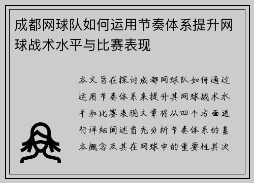 成都网球队如何运用节奏体系提升网球战术水平与比赛表现