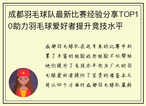 成都羽毛球队最新比赛经验分享TOP10助力羽毛球爱好者提升竞技水平